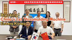 ข่าวใหญ่! เครื่อง Thixomolding แมกนีเซียมอัลลอยเครื่องแรกของจีนเข้าสู่เกาหลี